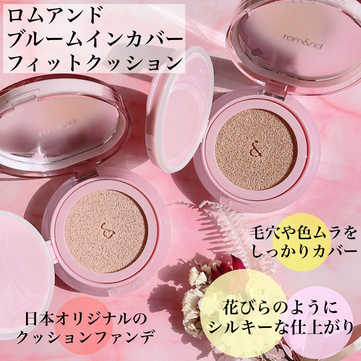 ブルームインカバーフィットクッション/rom&nd/クッションファンデーションを使ったクチコミ（2枚目）