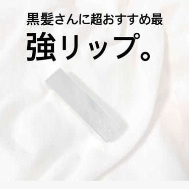 こんにちは！今回は黒髪さん全員につけてほしいくらいおすすめのリップを紹介します！


このリップは、わたしが黒髪高校生の時に毎日使いしていてよく友達にどこのリップ？かわいいね！など褒められました🥺

R