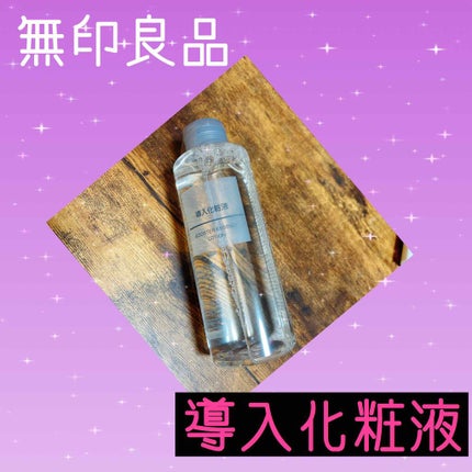 導入化粧液/無印良品/ブースター・導入液を使ったクチコミ(1枚目)