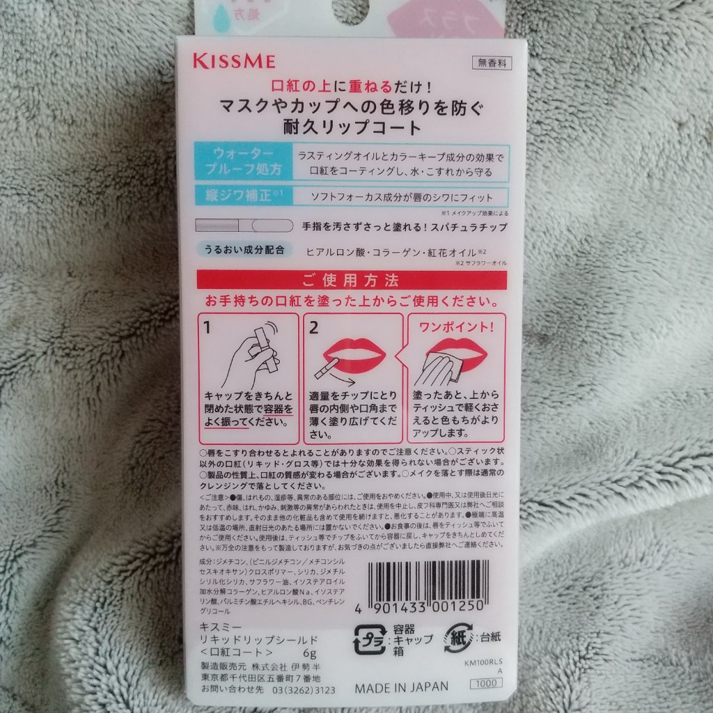 リキッドリップシールド/キスミー/リップオイルを使ったクチコミ（2枚目）