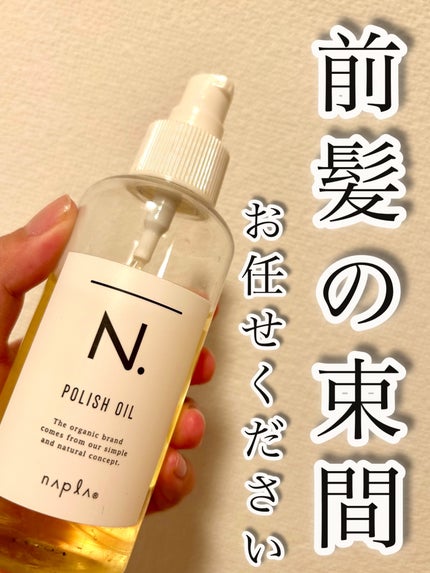 N. ポリッシュオイル/N./ヘアオイルを使ったクチコミ(1枚目)