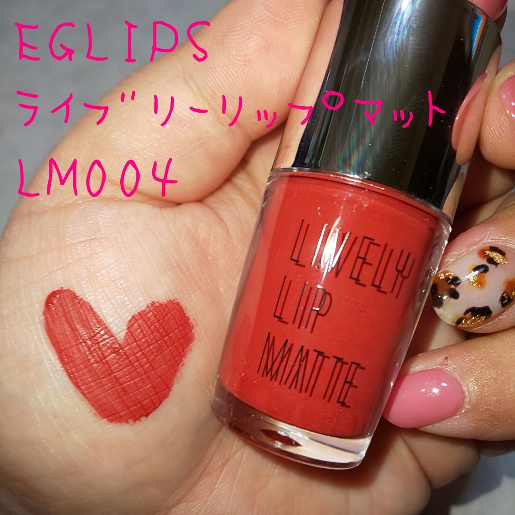 ライブリーリップマット/EGLIPS/口紅を使ったクチコミ（2枚目）