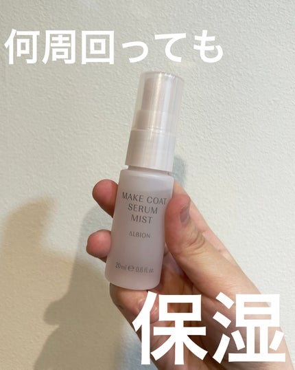メイクコート セラムミスト/ALBION/ミスト状化粧水を使ったクチコミ(1枚目)