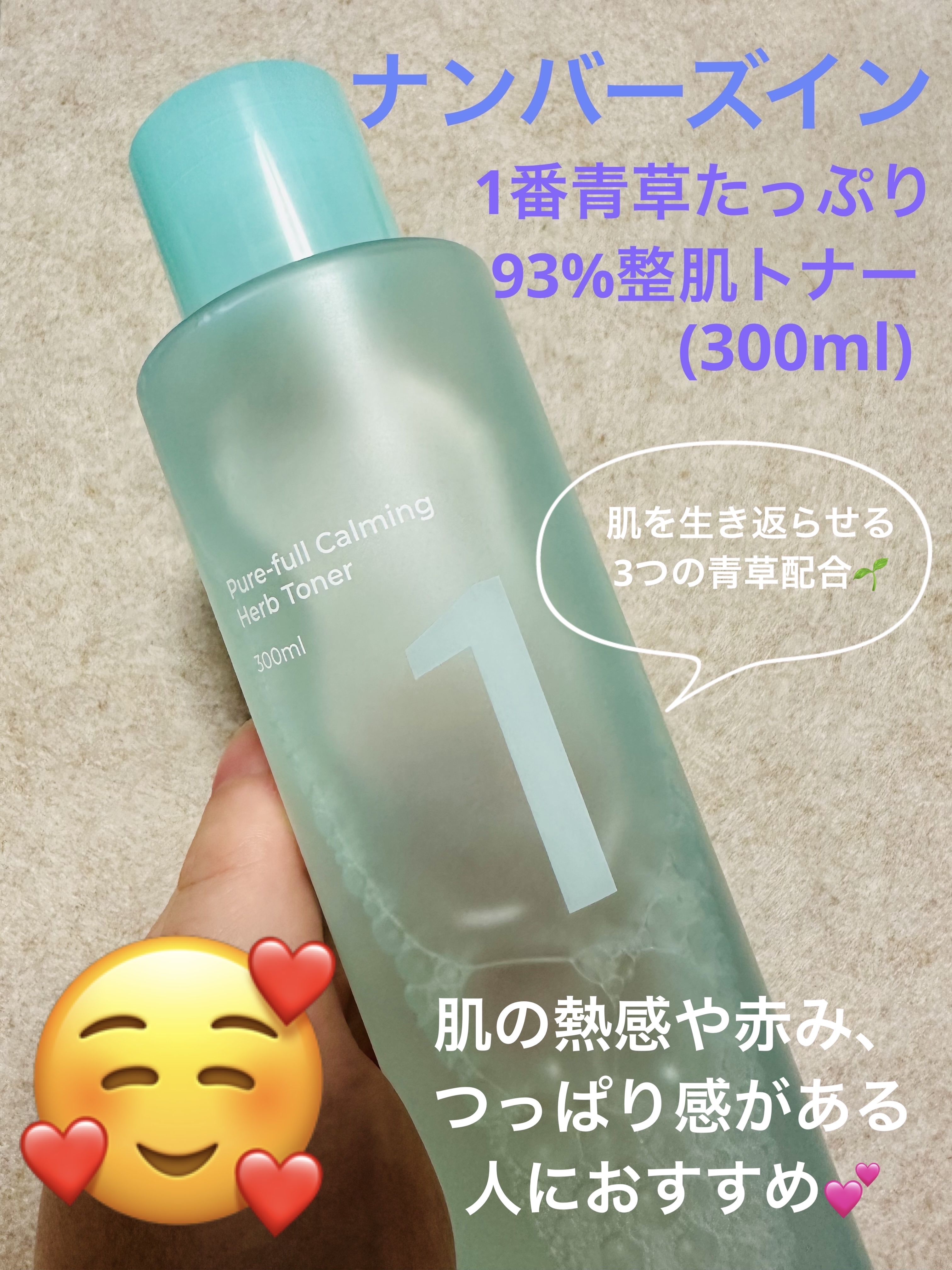 試してみた】1番 青草たっぷり93％整肌トナー numbuzinの効果・肌質別
