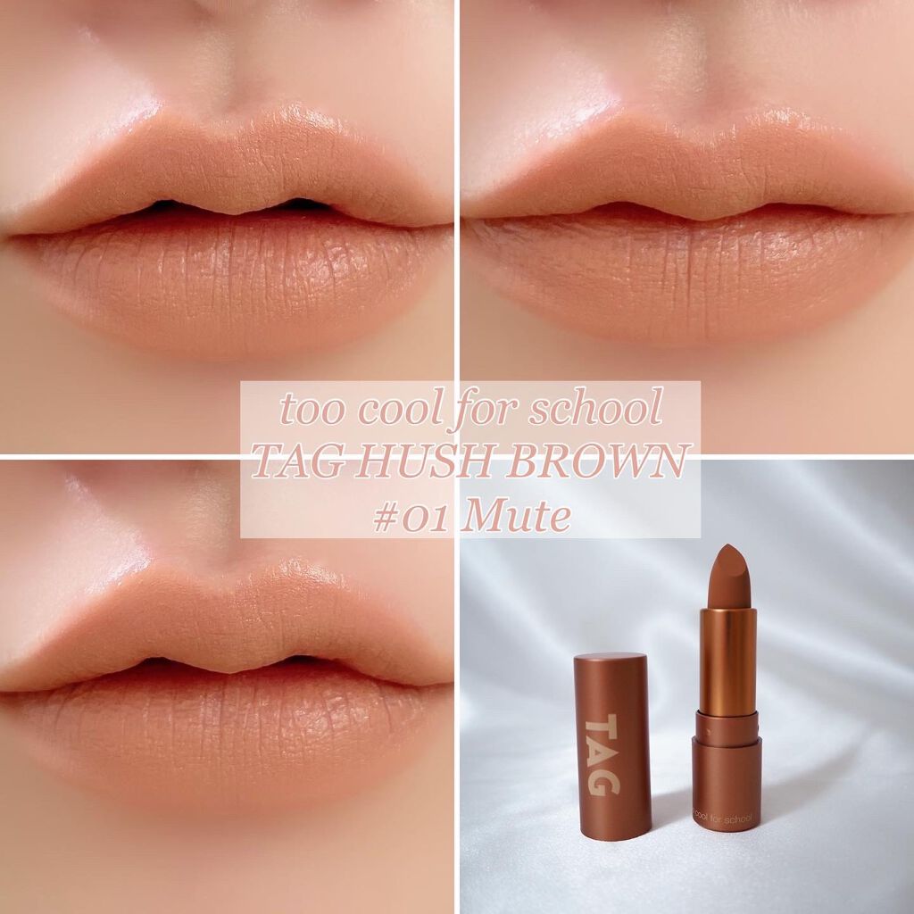 too cool for school TAG HASH BROWNのクチコミ「ソフトマットなヌーディーリップが気分♪

ちょっと前に話題になってた
too cool for.....」（1枚目）