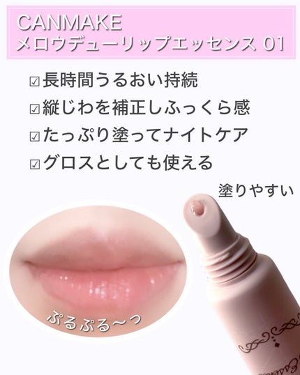 メロウデューリップエッセンス/キャンメイク/リップケアを使ったクチコミ(2枚目)
