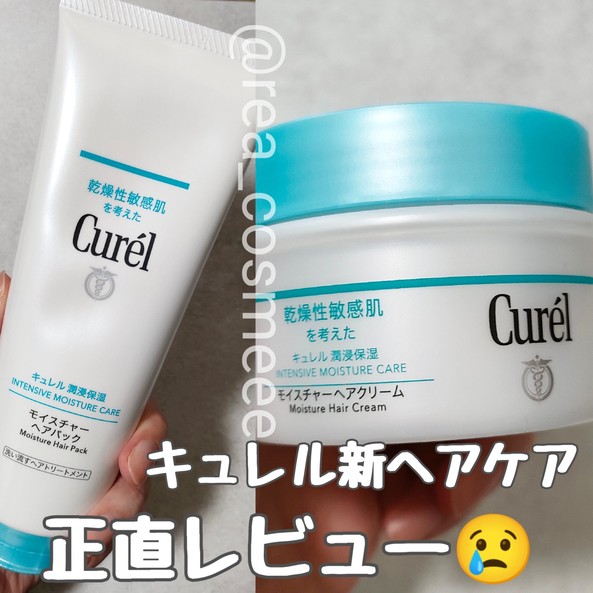 モイスチャーヘアクリーム/キュレル/アウトバストリートメントを使ったクチコミ（1枚目）