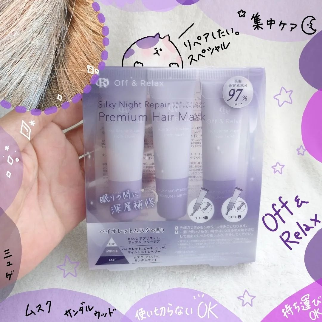 ORシルキーナイトリペアプレミアムマスク/Off&Relax/ヘアマスク・ヘアパックを使ったクチコミ(1枚目)