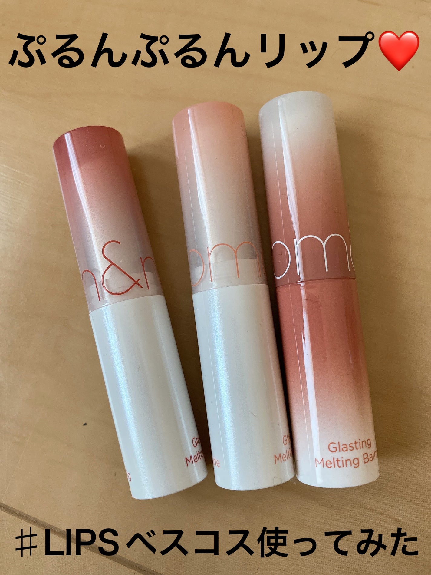 グラスティングメルティングバーム/rom&nd/リップバームを使ったクチコミ(1枚目)
