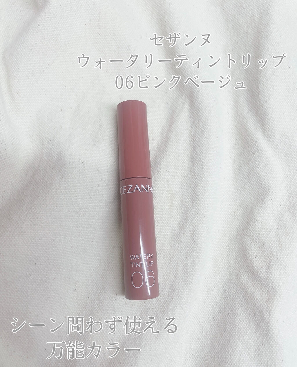 ウォータリーティントリップ/CEZANNE/リップティントを使ったクチコミ（2枚目）