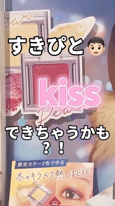 シアー グリッターアイズX/KiSS/パウダーアイシャドウの動画クチコミ1つ目