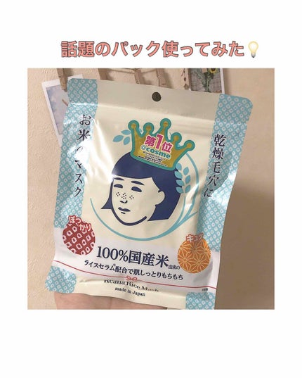 お米のマスク/毛穴撫子/シートマスク・パックを使ったクチコミ(1枚目)