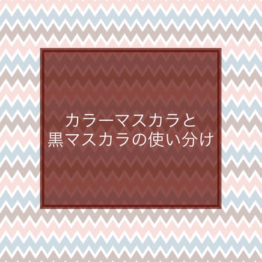 レイヤードルックマスカラ/キャンメイク/マスカラを使ったクチコミ（1枚目）