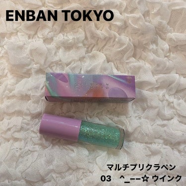 ENBAN TOKYO
マルチプリクラペン
03　^_−−☆ ウインク

ラメがキラキラで大優勝🌸🌸🌸
新宿でPOPUPしてるのをたまたま見かけて
ラメに一目惚れしてしまった🤍🤍