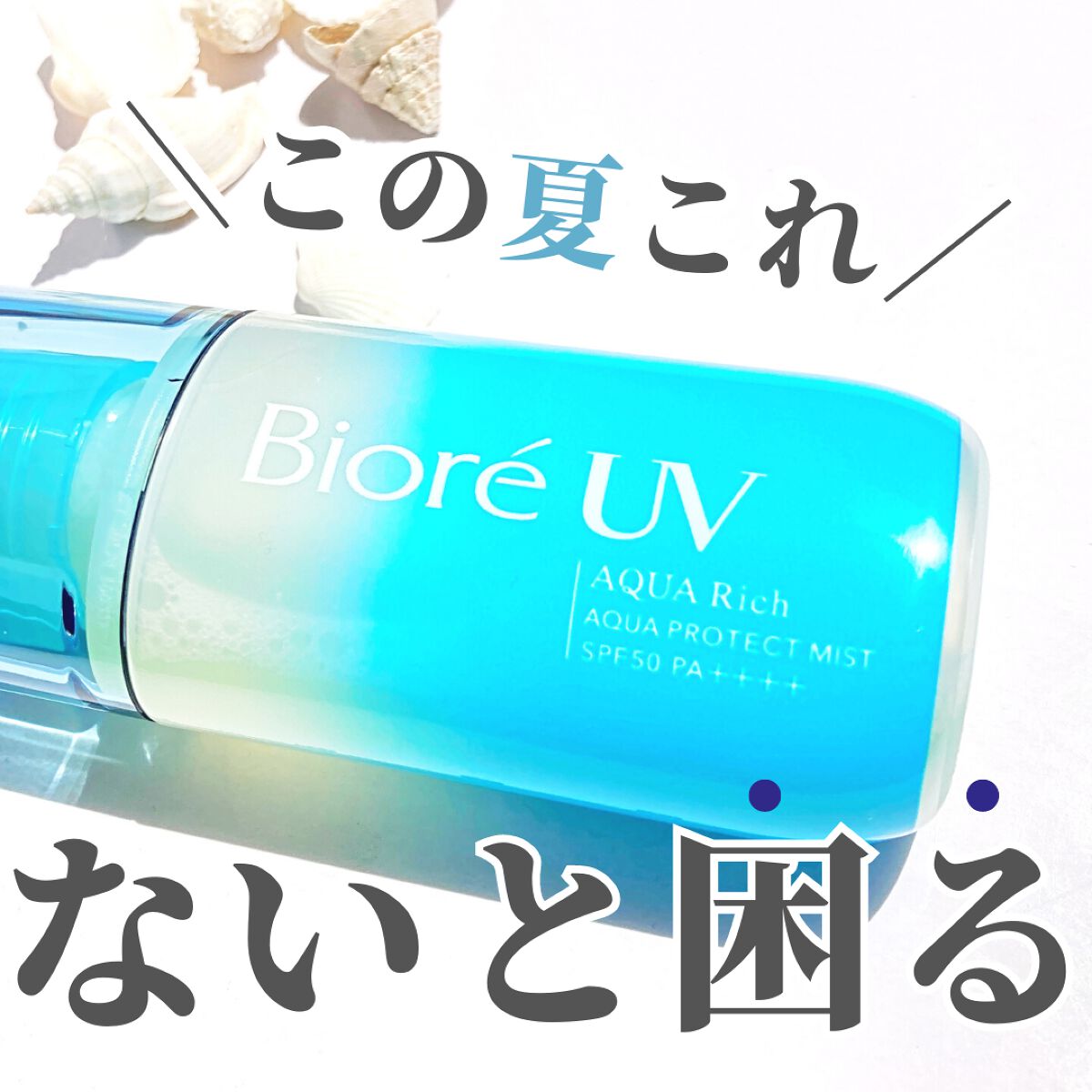 ビオレUV アクアリッチ アクアプロテクトミスト/ビオレ/日焼け止めミスト・スプレーを使ったクチコミ(1枚目)