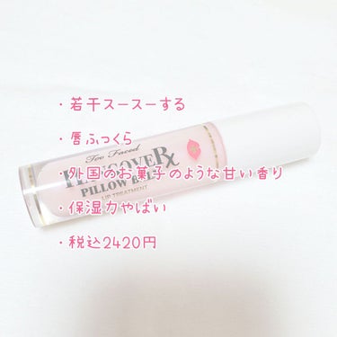 ～トゥー フェイスド ハングオーバー～ ピロー バーム リップ トリートメント/Too Faced/リップケア・リップクリームを使ったクチコミ（2枚目）