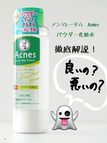 メンソレータム アクネス 薬用パウダー化粧水のクチコミ「こんにちは！今回はアクネス　パウダー化粧水の紹介をしていきます！
すべて個人の感想なのでご参考.....」（1枚目）