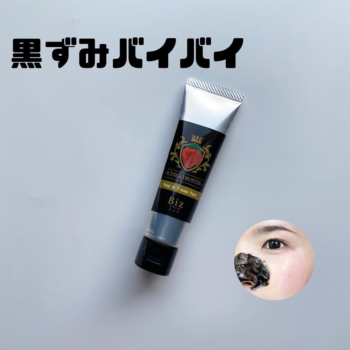 王様のイチゴ鼻バスター/BIZGOLD/その他スキンケアを使ったクチコミ（1枚目）