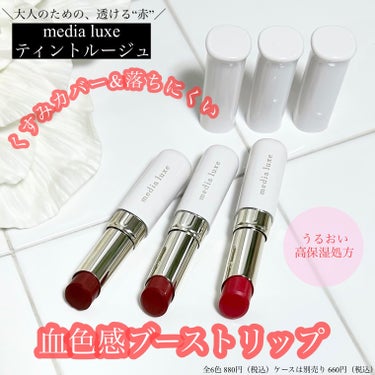 media luxe ティントルージュのクチコミ「メディアリュクスさまからいただきました。
⁡
＼大人のための、透ける“赤”／
メディア　リュク.....」（1枚目）