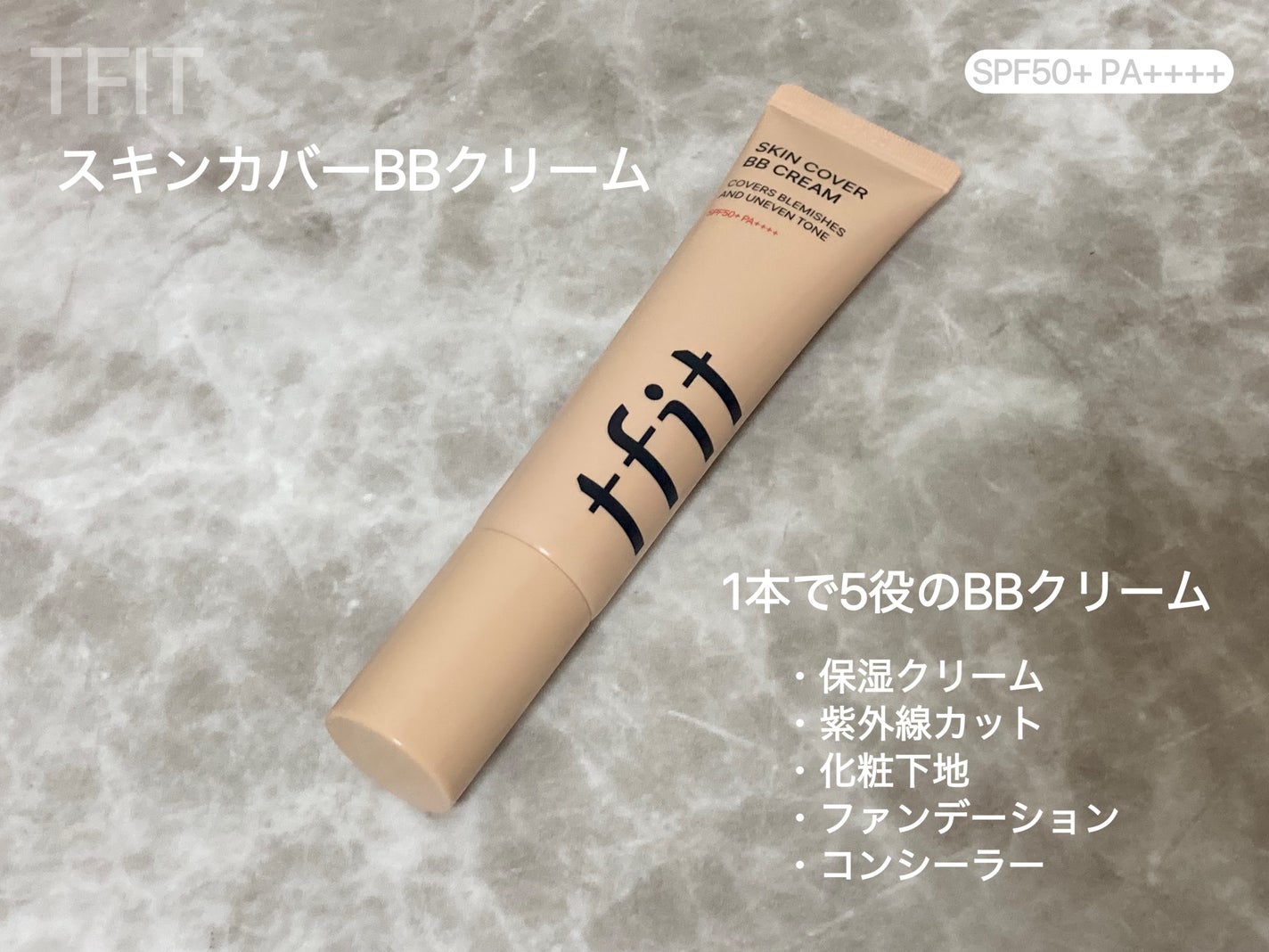 スキンカバーBBクリーム/TFIT/BBクリームを使ったクチコミ(2枚目)