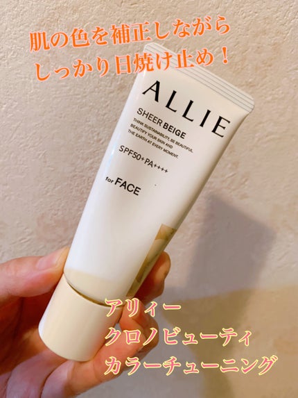 アリィー クロノビューティ カラーチューニングUV/アリィー/日焼け止めクリームを使ったクチコミ(1枚目)