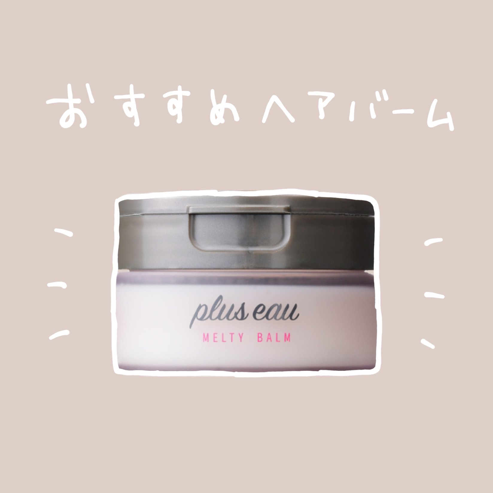 プリュスオー メルティバーム/plus eau/ヘアバームを使ったクチコミ（1枚目）