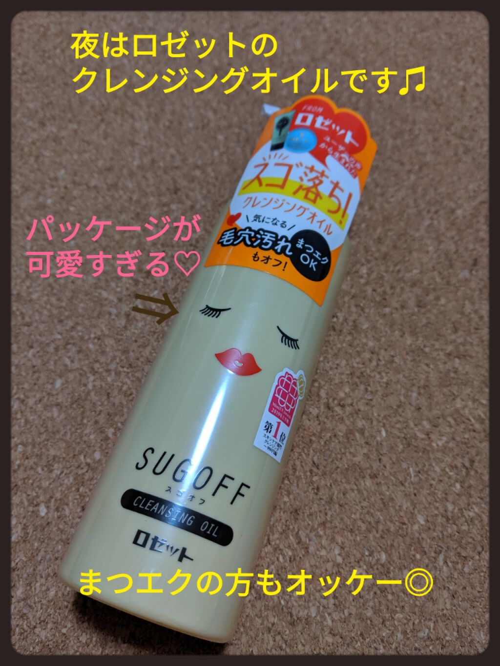 スゴオフクレンジングオイル/ロゼット/オイルクレンジングを使ったクチコミ(1枚目)