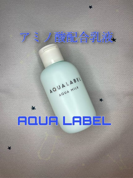 アクアミルク/アクアレーベル/乳液を使ったクチコミ(1枚目)