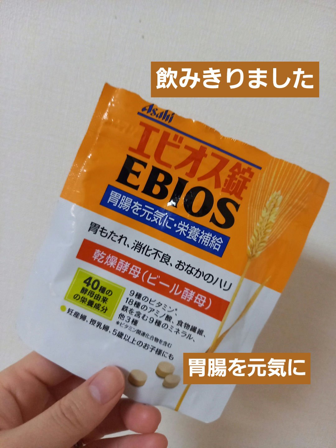 エビオス錠/エビオス錠/健康サプリメントを使ったクチコミ（1枚目）