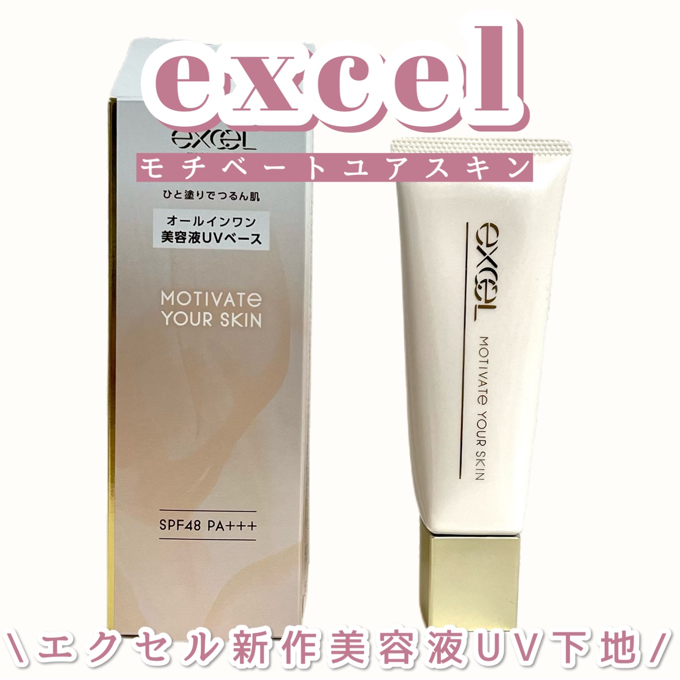 モチベートユアスキン/excel/化粧下地を使ったクチコミ（1枚目）