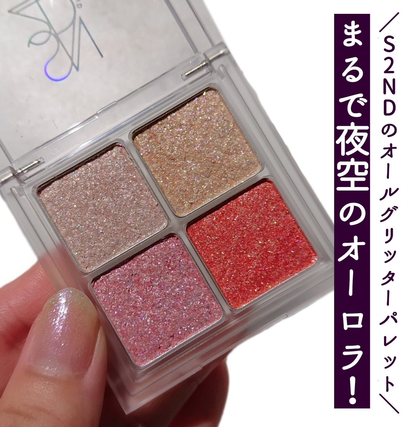インフィニティフラターグリッター/S2ND/マルチパレットを使ったクチコミ(1枚目)