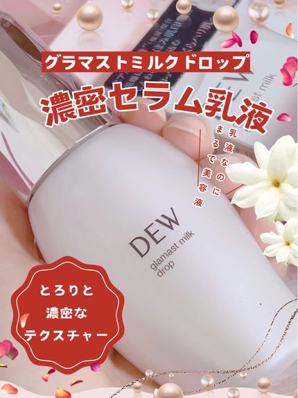 アフターグロウドロップ 本品 / DEW(デュウ) | LIPS アフターグロウドロップ 本品 / DEW(デュウ) | LIPS