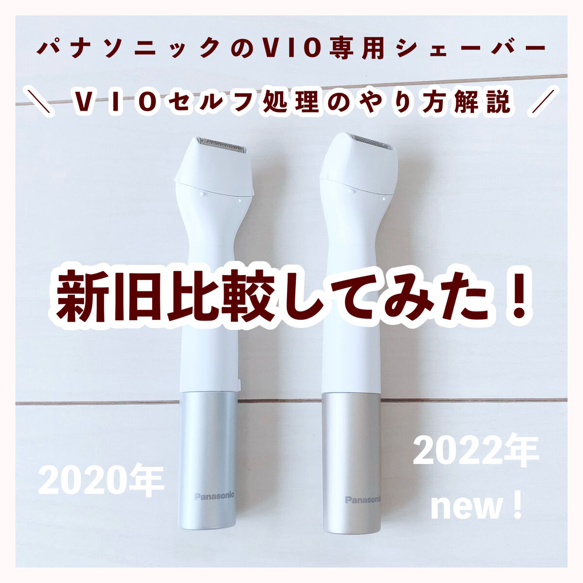 VIOフェリエ ES-WV60/Panasonic/シェーバーを使ったクチコミ（1枚目）