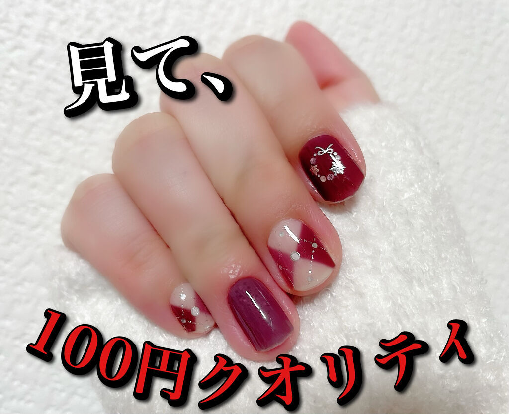 貼るジェルネイル/セリア/ネイルシールを使ったクチコミ（1枚目）