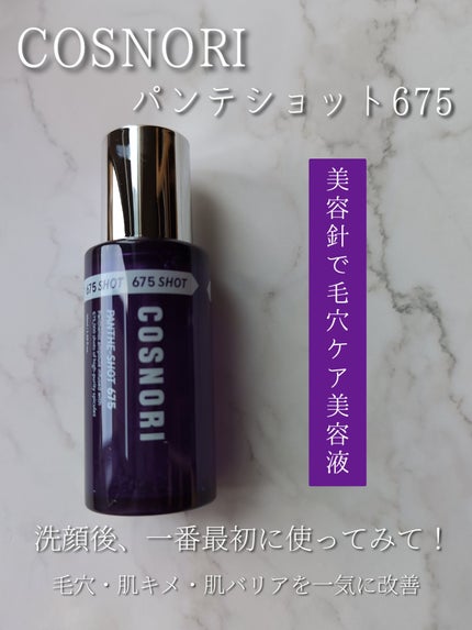 パンテショット675/COSNORI/美容液を使ったクチコミ(1枚目)