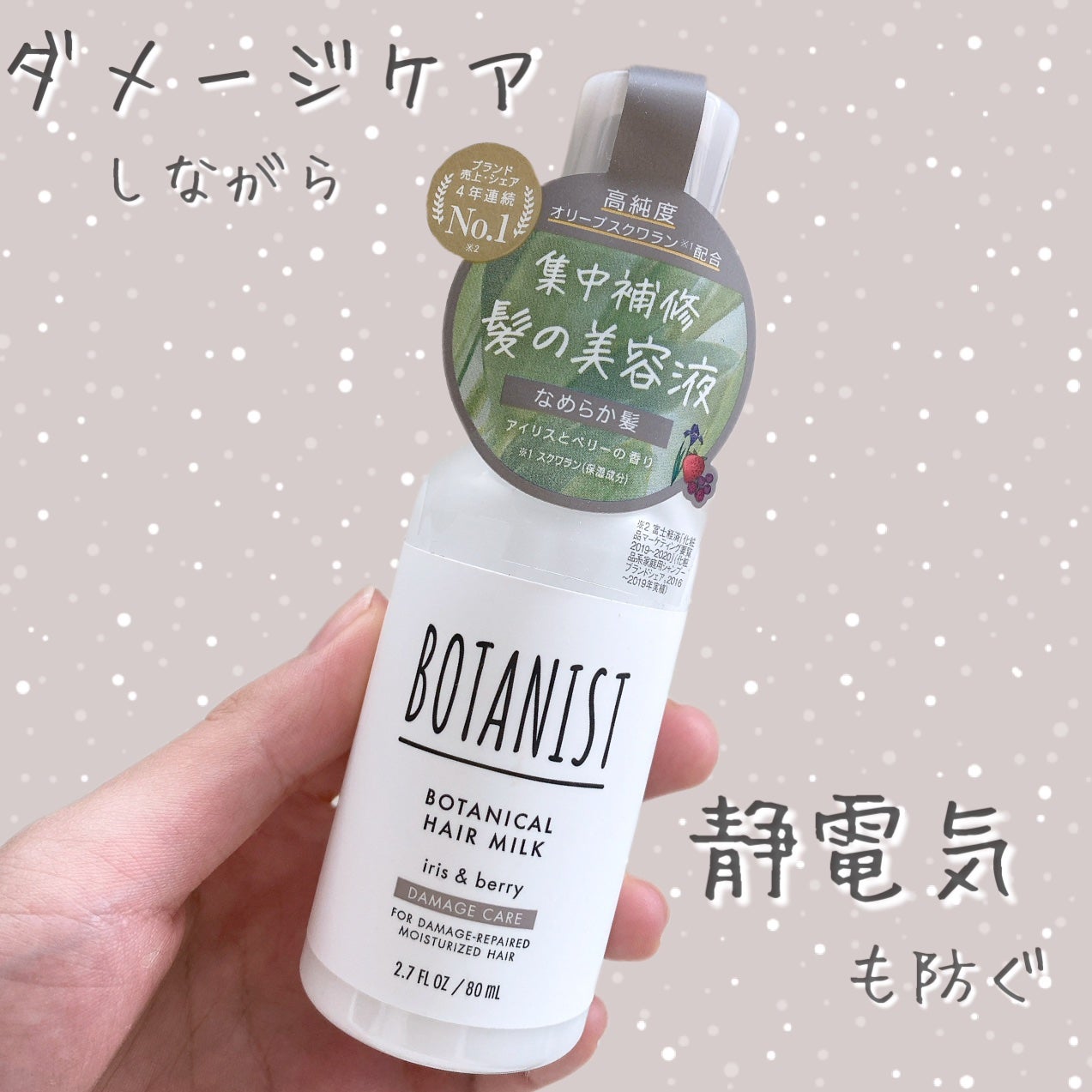 ボタニカルヘアミルク(ダメージケア)/BOTANIST/ヘアミルクを使ったクチコミ(1枚目)