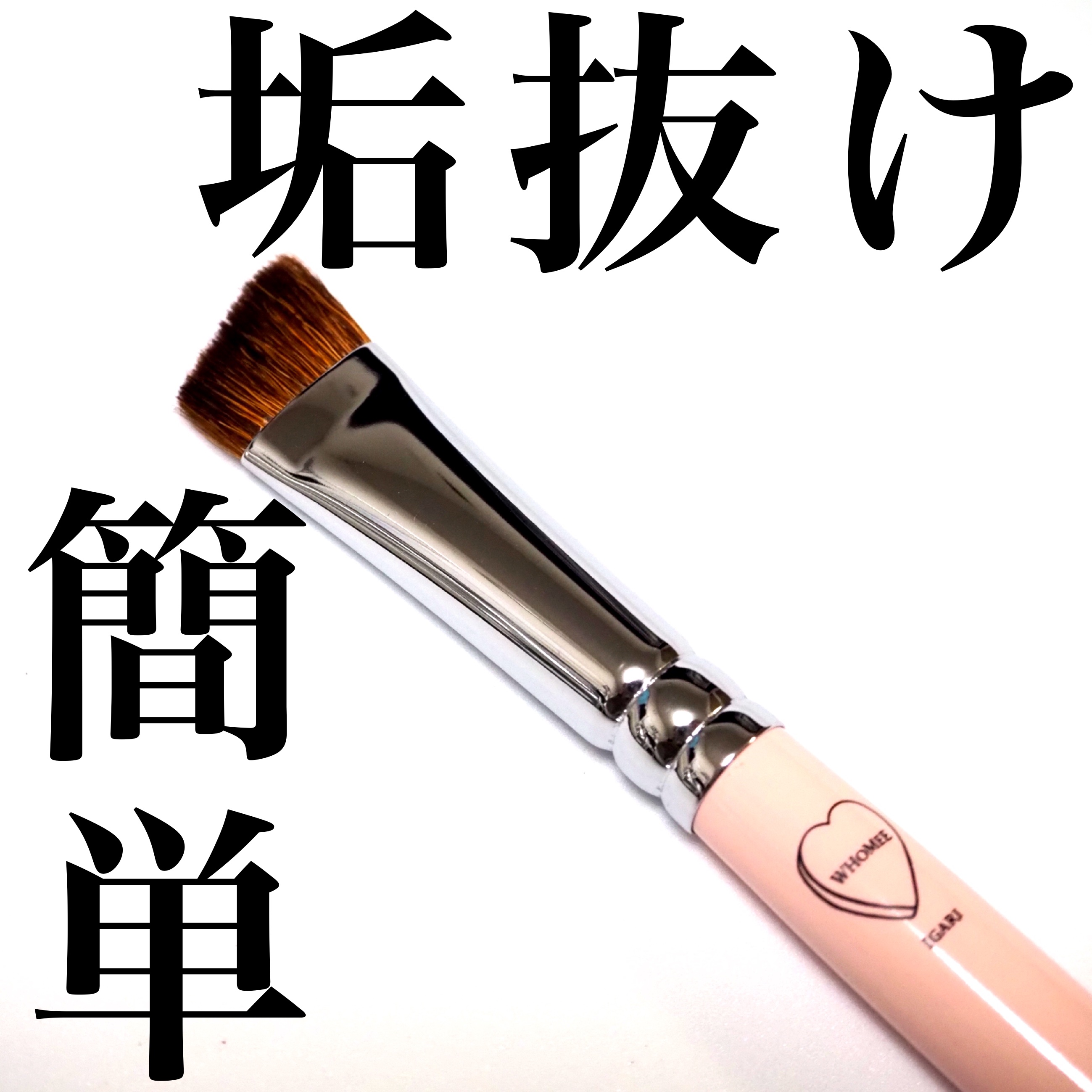 フーミー　アイブロウブラシ 熊野筆/WHOMEE/メイクブラシを使ったクチコミ（1枚目）