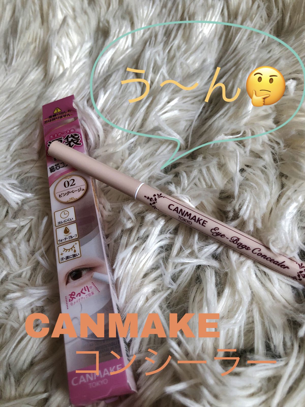 アイバッグコンシーラー/キャンメイク/ペンシルコンシーラーを使ったクチコミ（1枚目）