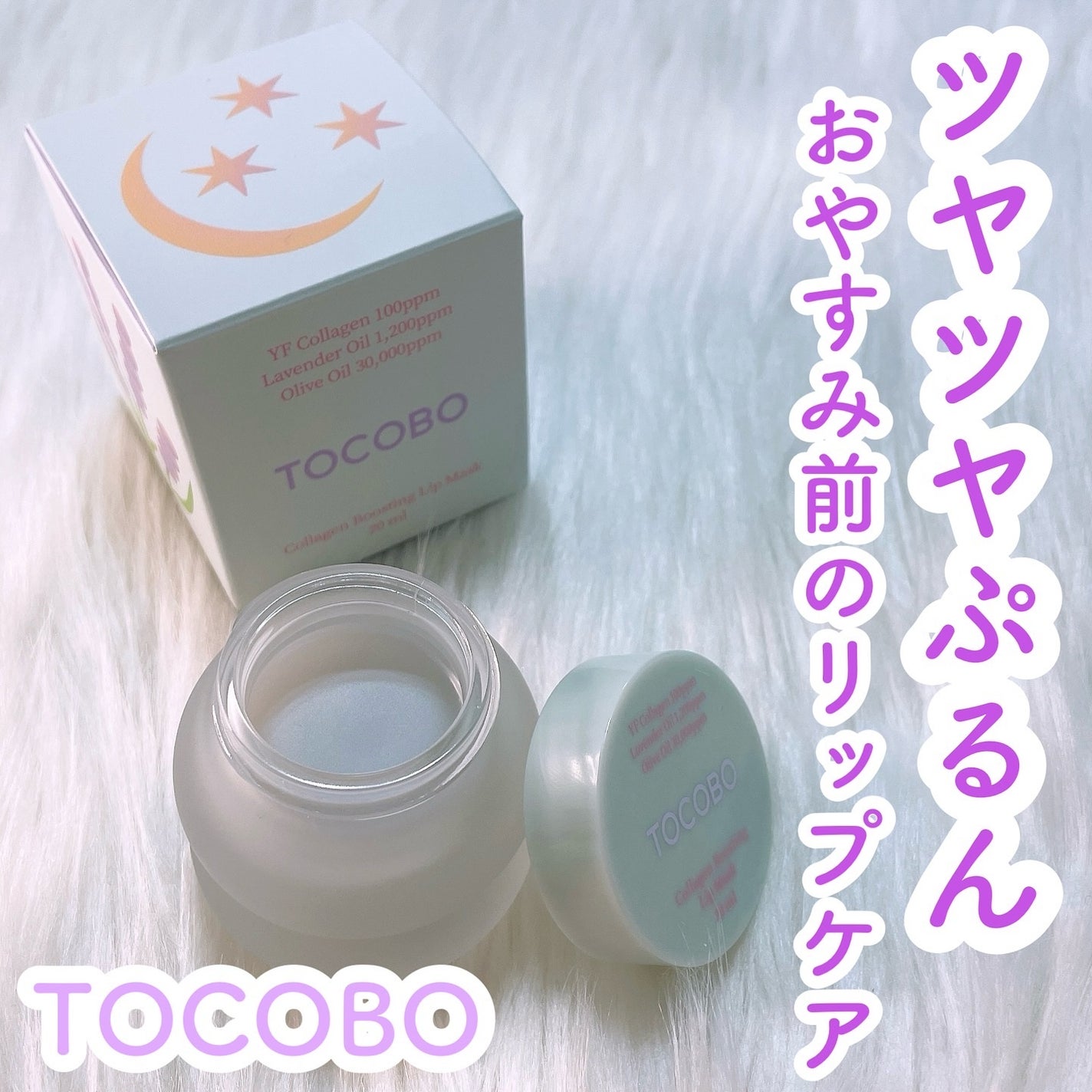 コラーゲンブースティングリップマスク/TOCOBO/リップマスクを使ったクチコミ(1枚目)