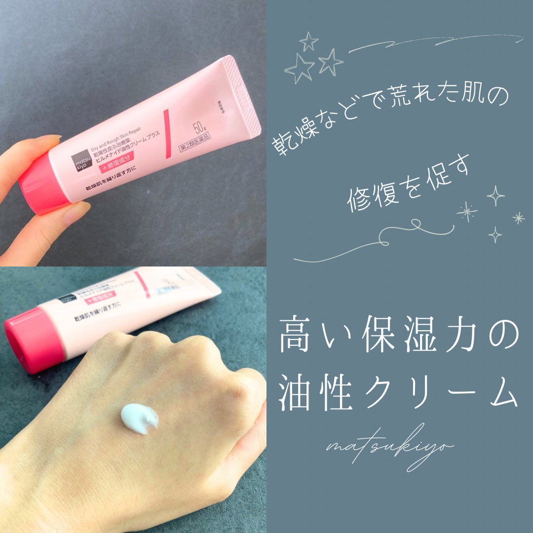 ヒルメナイド油性クリームプラス(医薬品)/matsukiyo/その他を使ったクチコミ(1枚目)