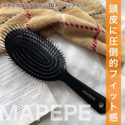 デタングリングブラシ 3Dスーパーフィット/マペペ/ヘアブラシを使ったクチコミ(1枚目)
