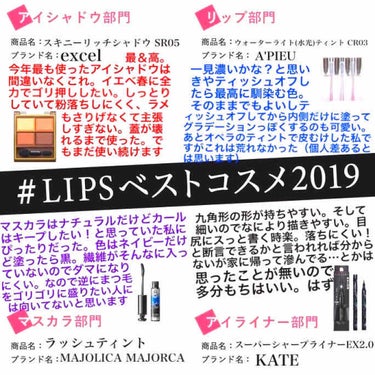 #LIPSベストコスメ2019 

みず🚰のベストコスメを紹介します💓
(文量多すぎですが……)

①excel スキニーリッチシャドウ SR05

イエベ春はこれ使ったら本当に間違いない！初めてこれを