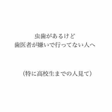 眠井だよ on LIPS 「こんばんは眠井です💤また雑談で申し訳ないけど歯のことで悩んでる..」（1枚目）