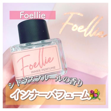 フォエリー インナーパフューム シトラスフルールの香り/Foellie/デリケートゾーンケアを使ったクチコミ（1枚目）