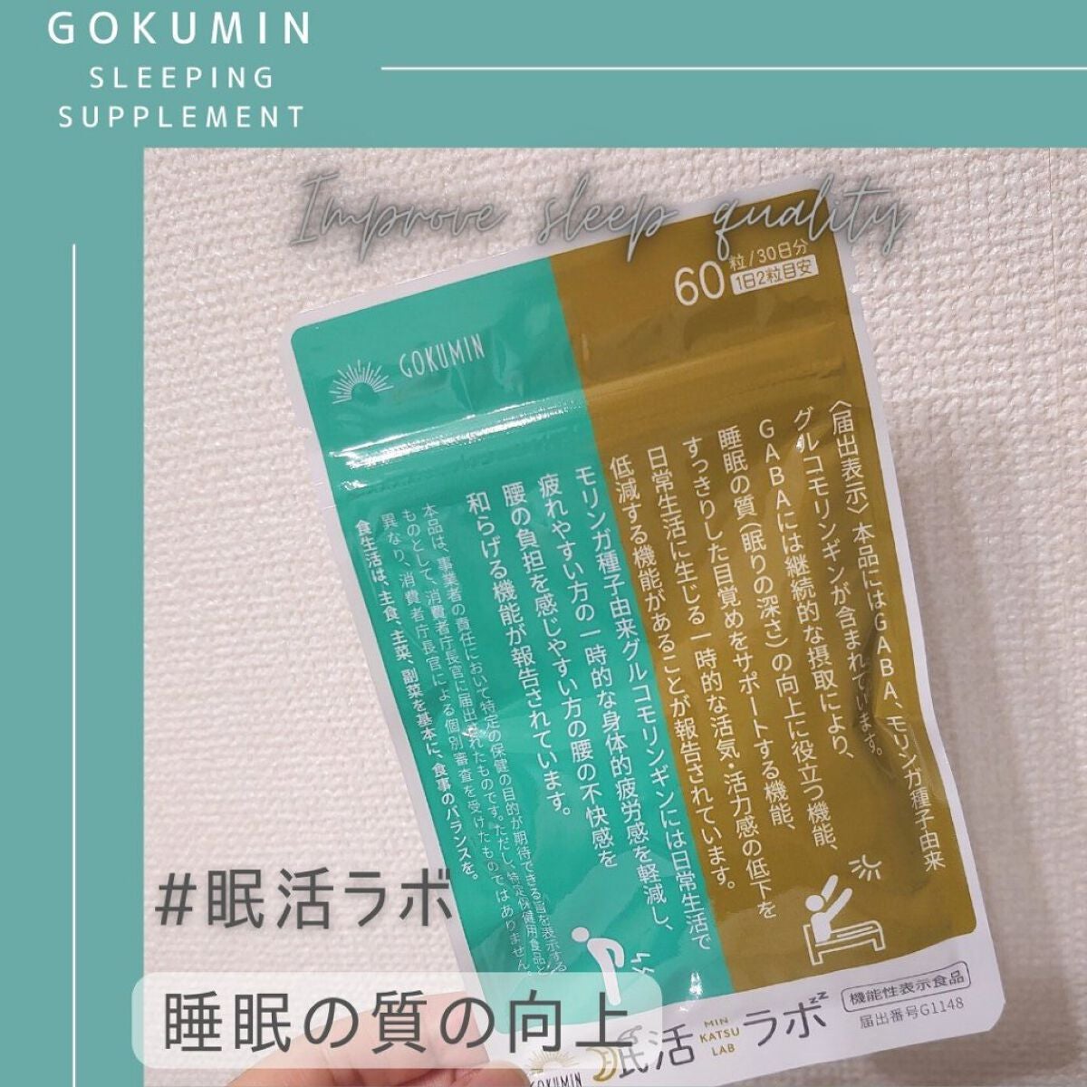 眠活ラボ /GOKUMIN/健康サプリメントを使ったクチコミ（1枚目）