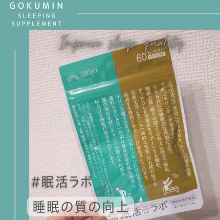 眠活ラボ /GOKUMIN/健康サプリメントを使ったクチコミ(1枚目)