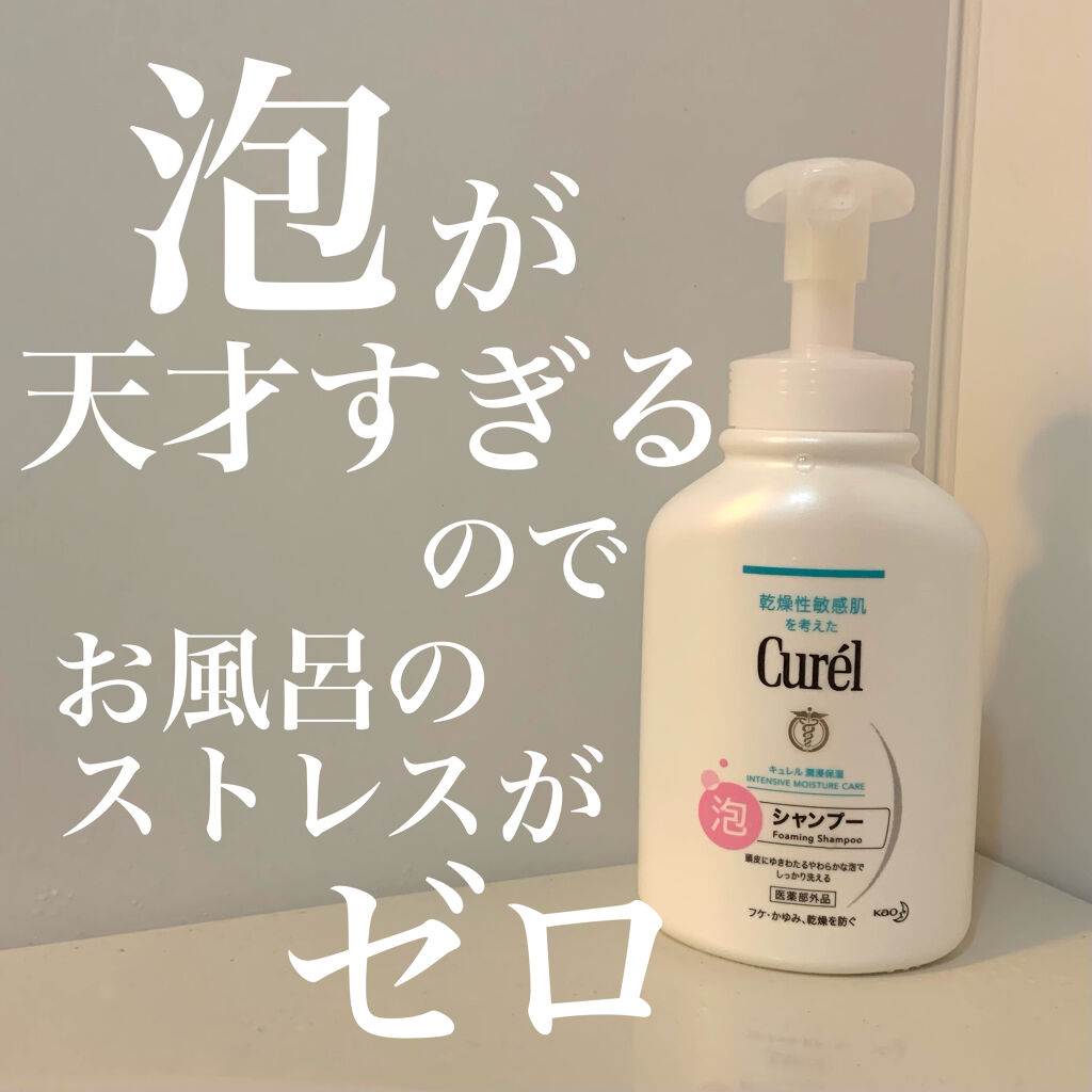泡シャンプー/キュレル/市販シャンプーを使ったクチコミ（1枚目）