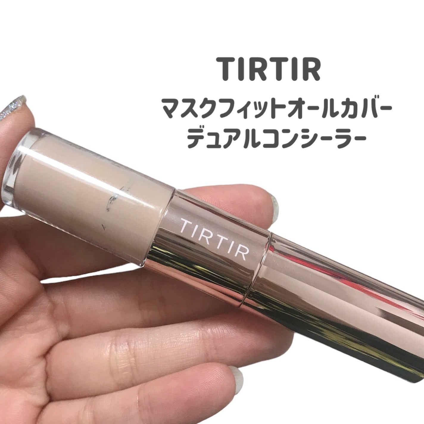 マスクフィットオールカバーデュアルコンシーラー/TIRTIR(ティルティル)/コンシーラーを使ったクチコミ(2枚目)