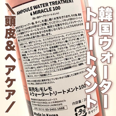 アンプルウォータートリートメント ミラクル100/moremo/洗い流すヘアトリートメントを使ったクチコミ（2枚目）