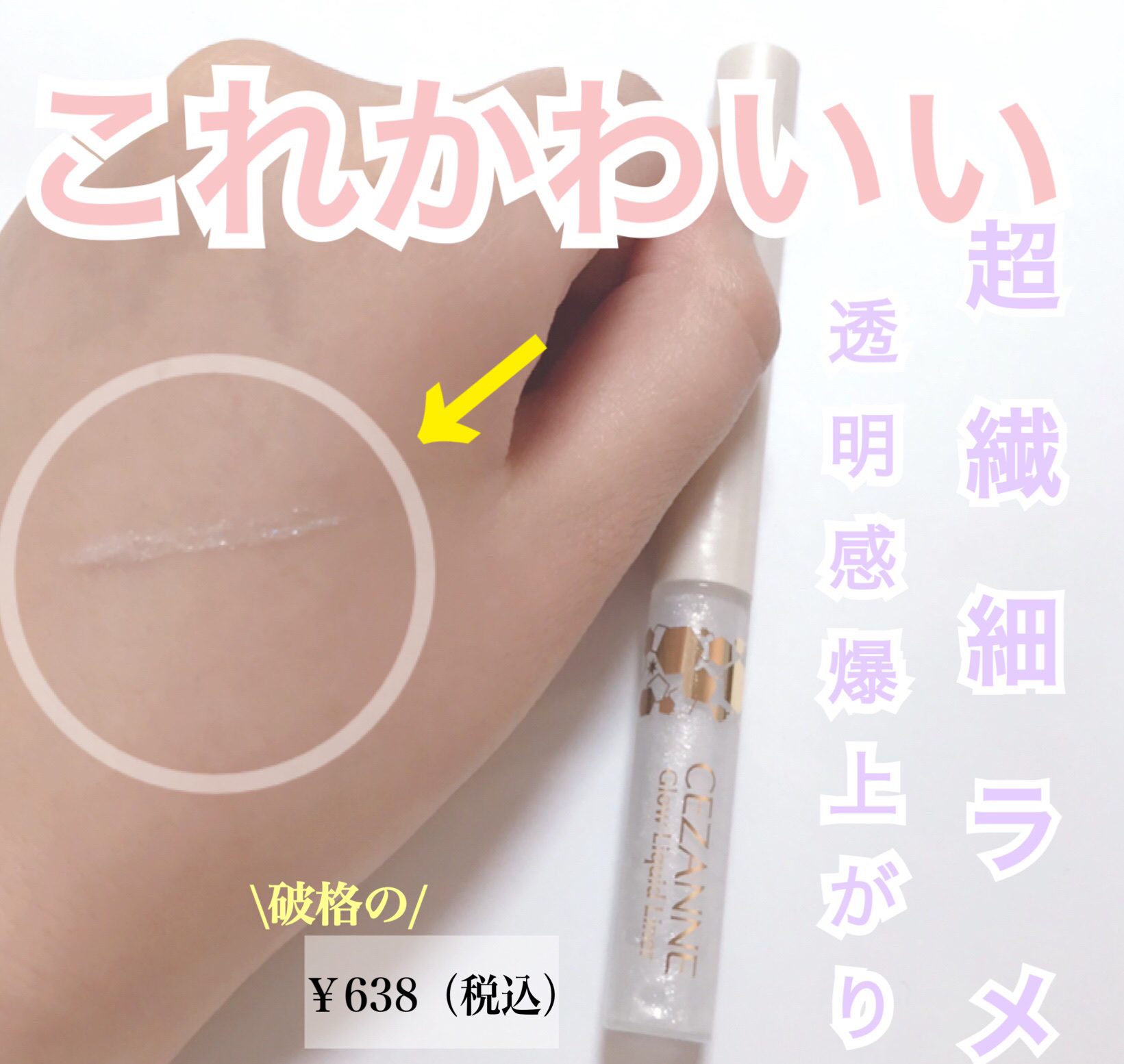 グロウリキッドライナー/CEZANNE/リキッドアイライナーを使ったクチコミ（1枚目）